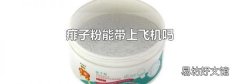 痱子粉能带上飞机吗