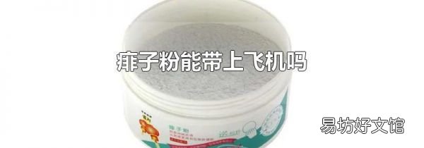 痱子粉能带上飞机吗