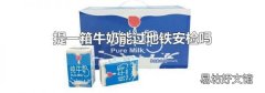提一箱牛奶能过地铁安检吗