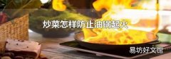 炒菜怎樣防止油鍋起火