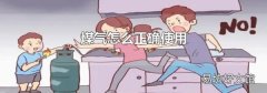 煤氣怎么正確使用