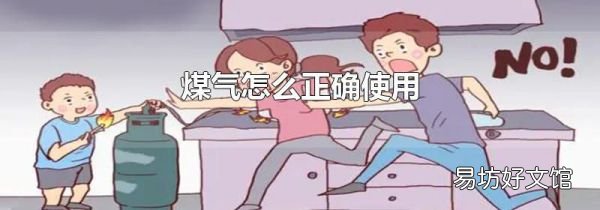 煤氣怎么正確使用