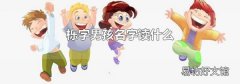櫟字男孩名字讀什么