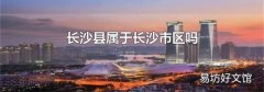 長沙縣屬于長沙市區嗎