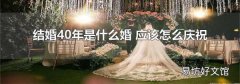 結婚40年是什么婚 應該怎么慶祝