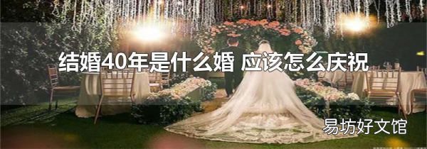 結婚40年是什么婚 應該怎么慶祝