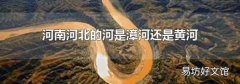 河南河北的河是漳河還是黃河