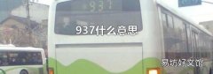 937什么意思