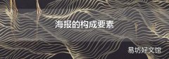 海報的構成要素