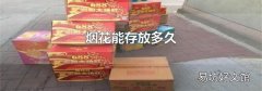煙花能存放多久