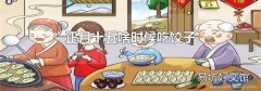 正月十五啥時候吃餃子