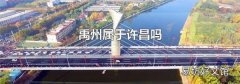 禹州屬于許昌嗎