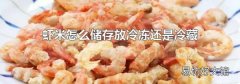 蝦米怎么儲存放冷凍還是冷藏