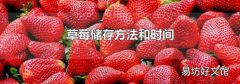 草莓儲存方法和時間