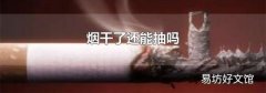 煙干了還能抽嗎