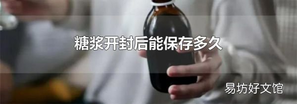糖漿開封后能保存多久