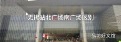 無錫站北廣場南廣場區(qū)別