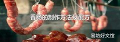 香腸的制作方法及配方