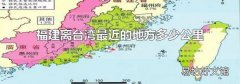 福建離臺灣最近的地方多少公里