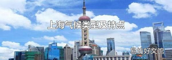 上海氣候類型及特點