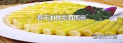 春天的食物有哪些