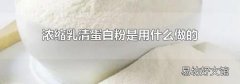 濃縮乳清蛋白粉是用什么做的