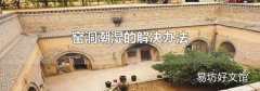窯洞潮濕的解決辦法