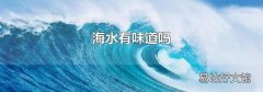海水有味道嗎