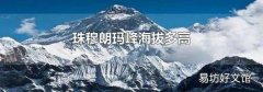珠穆朗瑪峰海拔多高