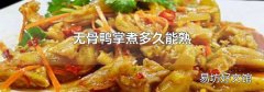 無骨鴨掌煮多久能熟