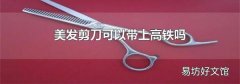 美發剪刀可以帶上高鐵嗎