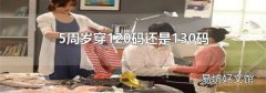 5周歲穿120碼還是130碼
