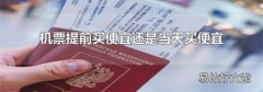 機票提前買便宜還是當天買便宜