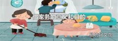 做家務的意義和目的