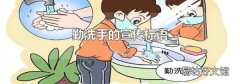 勤洗手的宣传标语