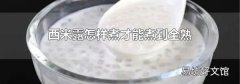 西米露怎样煮才能煮到全熟