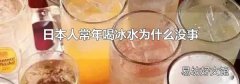 日本人常年喝冰水为什么没事