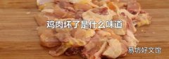 鸡肉坏了是什么味道