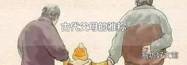 古代父母的雅称