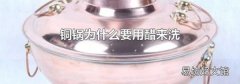 铜锅为什么要用醋来洗