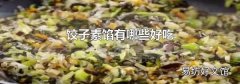 餃子素餡有哪些好吃