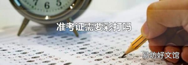 準考證需要彩打嗎