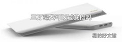 三萬毫安可以過安檢嗎