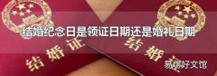 結婚紀念日是領證日期還是婚禮日期