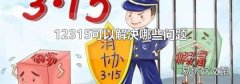 12315可以解決哪些問題