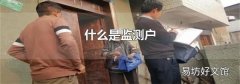 什么是監測戶