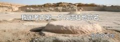 我國考古第一個以遺址地命名