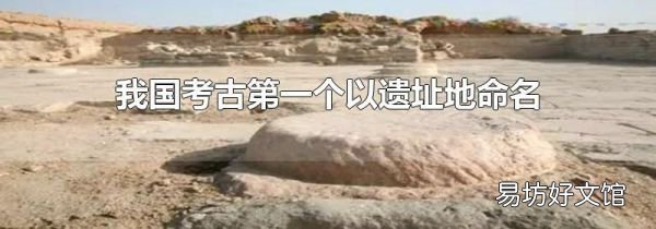 我國考古第一個以遺址地命名