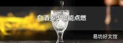白酒多少度能點燃