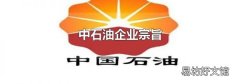 中石油企業宗旨